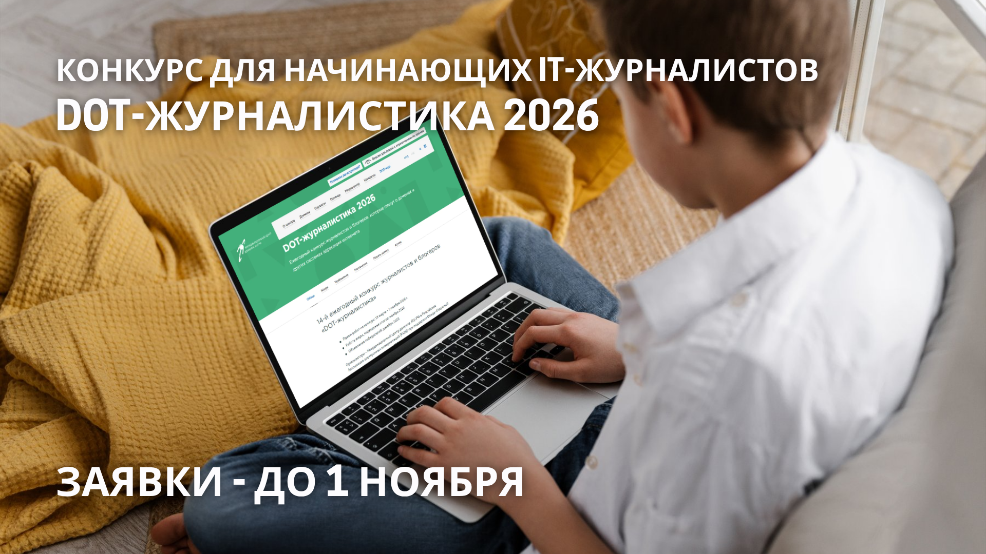 DOT-журналистика 2026: внимание юным IT-журналистам!