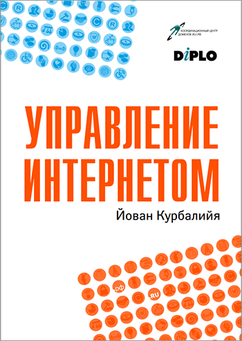 Книга об управлении интернетом