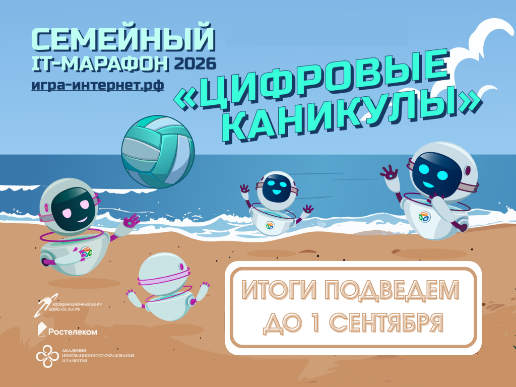 Прием работ на Всероссийский Семейный ИТ-Марафон завершен!