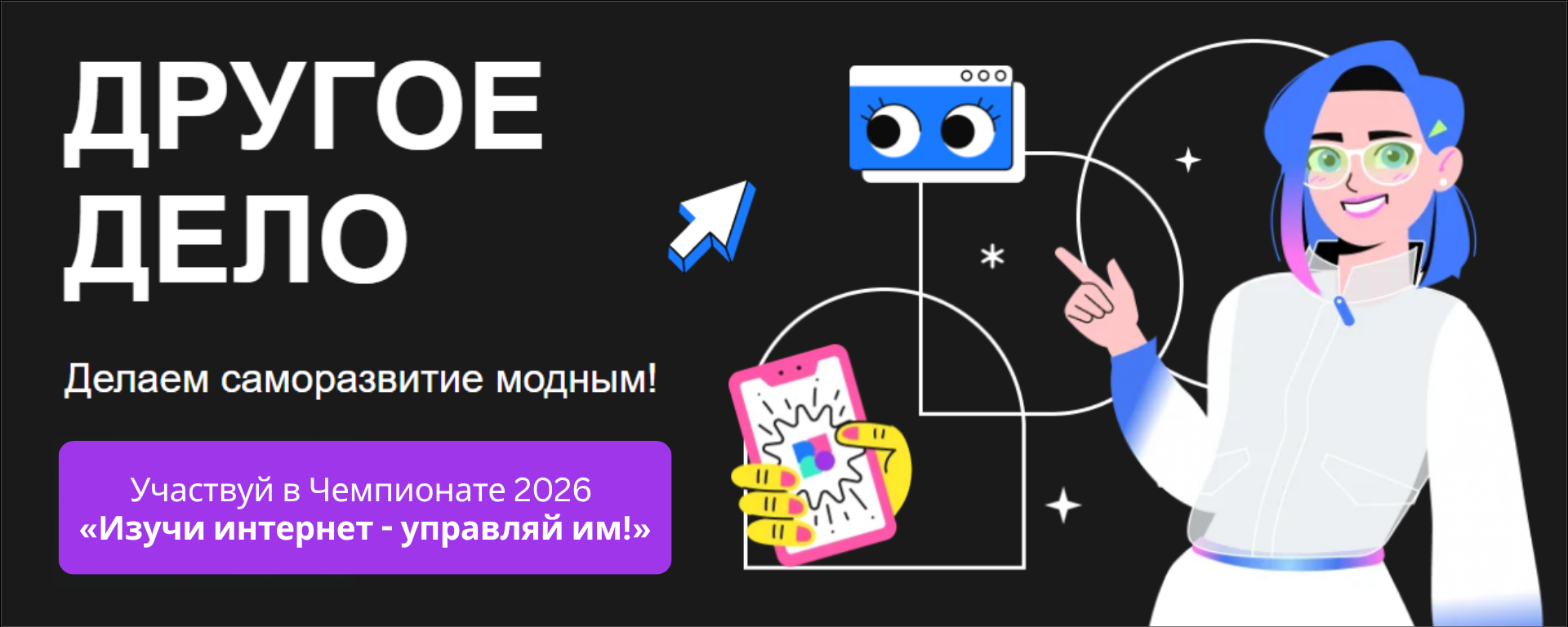 Чемпионат «Изучи интернет» - это Другое Дело!