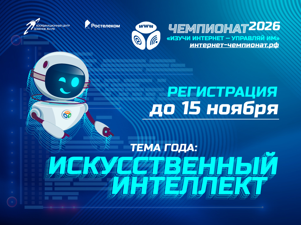 Стартовала регистрация на 15-й онлайн-чемпионат «Изучи интернет»