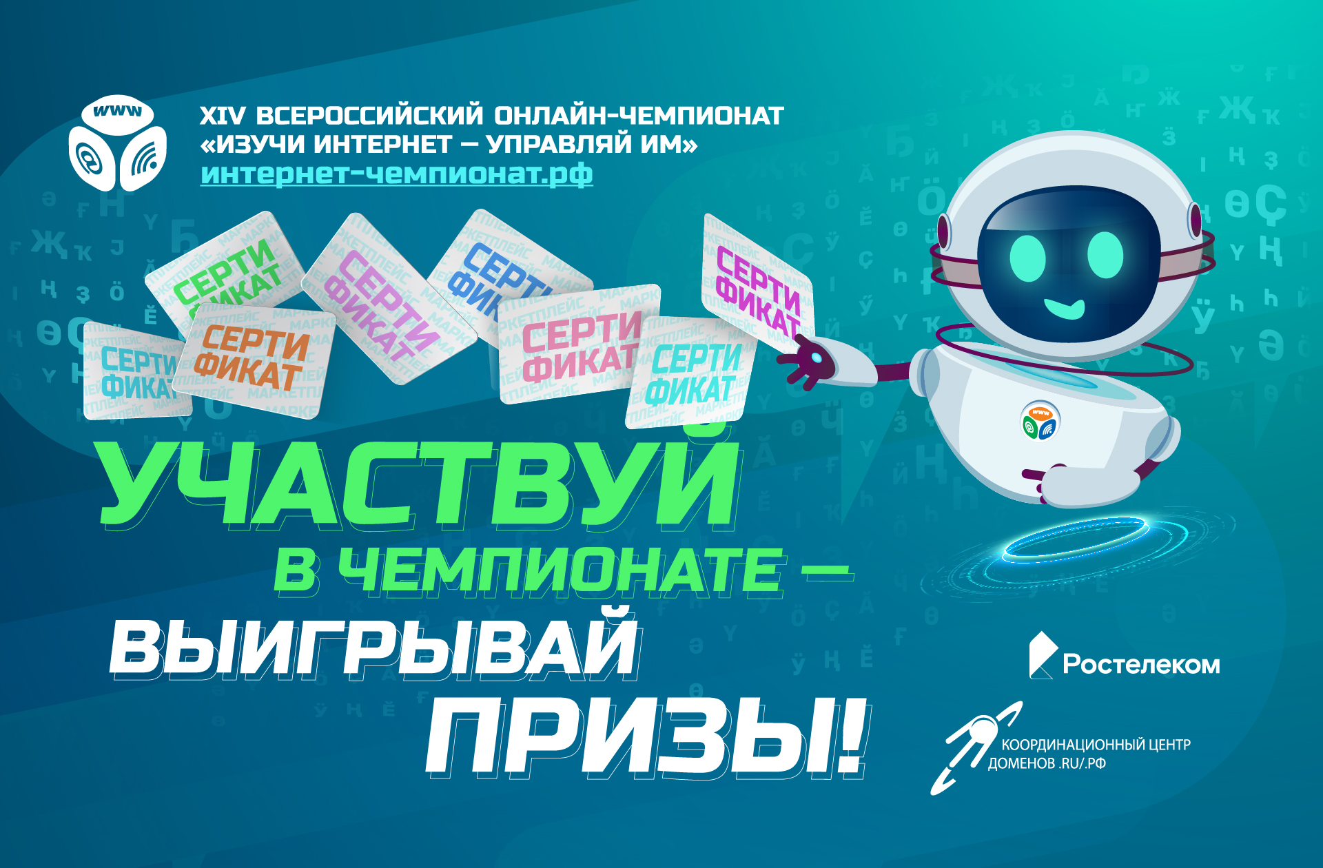 Поймай волну призов Чемпионата «Изучи интернет»! Поймай волну призов Чемпионата «Изучи интернет»!