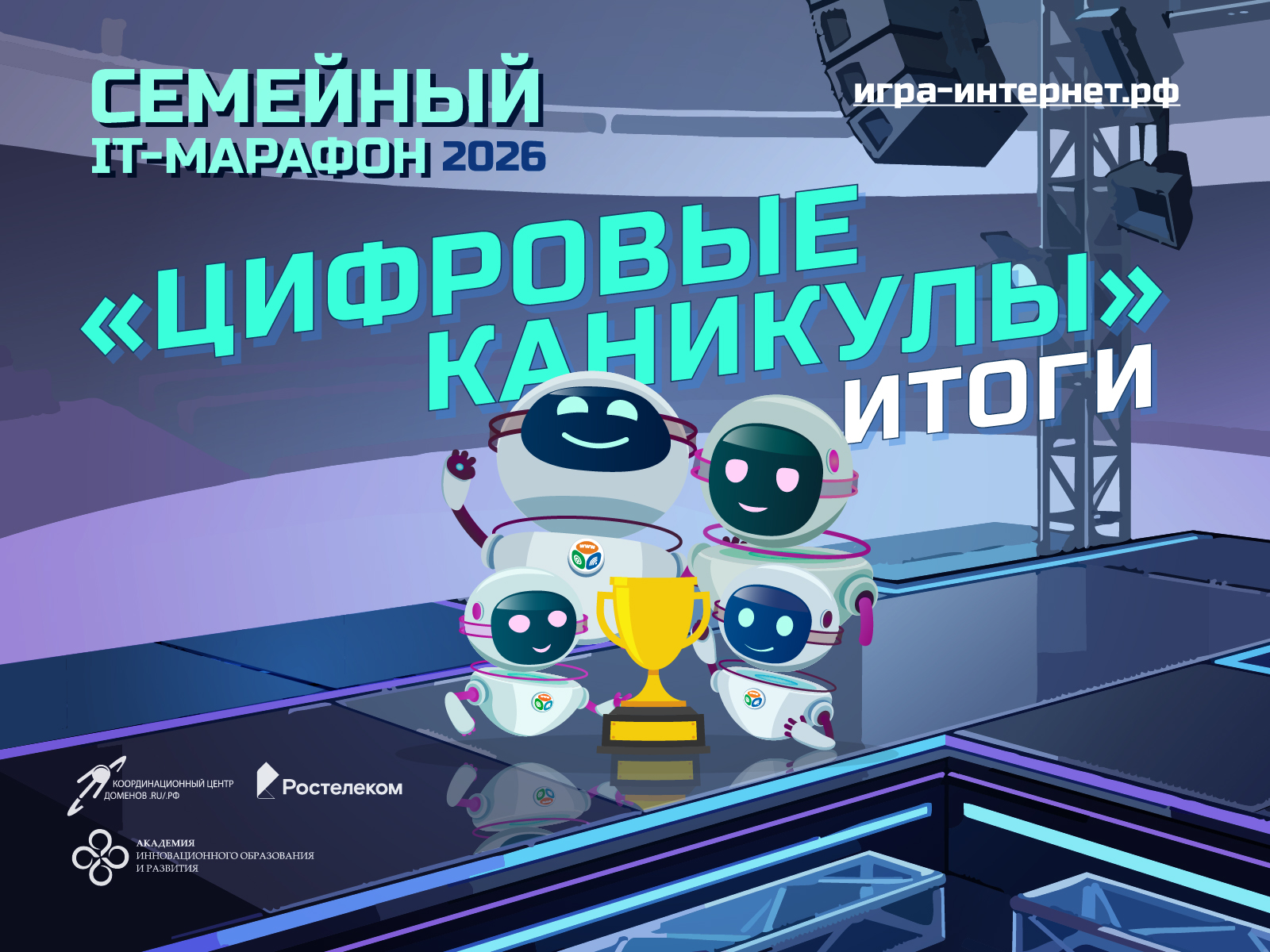 Итоги Семейного ИТ-Марафона «Цифровые каникулы»