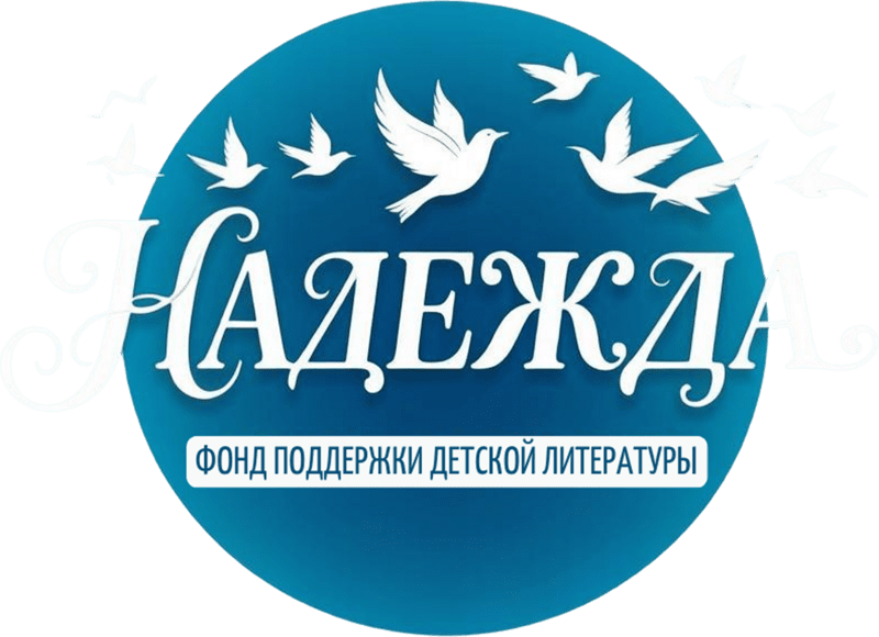 Фонд Надежда (1 колонка)
